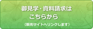 御見学・資料請求はこちらから(販売サイトへリンクします)