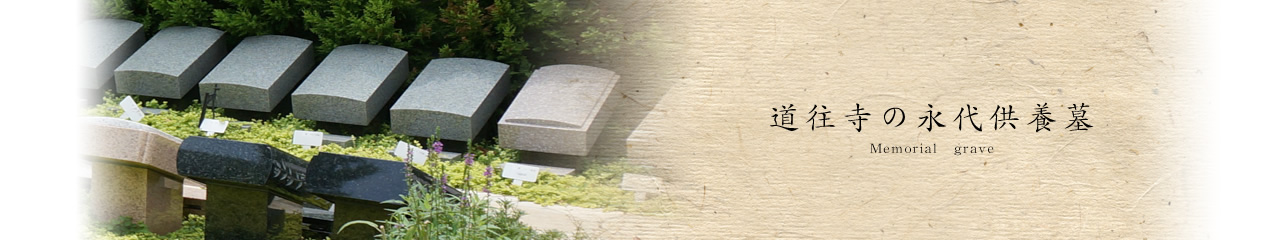 道往寺の永代供養墓