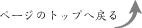 ページトップへ戻る