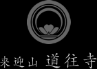 来迎山 道往寺