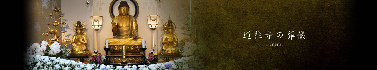 道往寺の葬儀