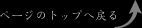 ページトップへ戻る
